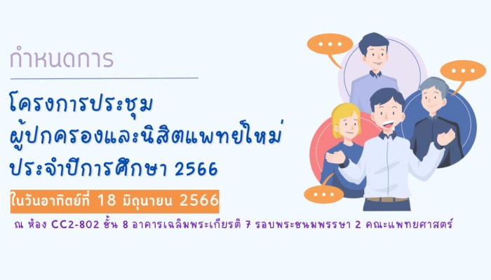 ขอเชิญเข้าร่วมโครงการประชุมผู้ปกครองและนิสิตแพทย์ใหม่ ประจำปีการศึกษา 2566